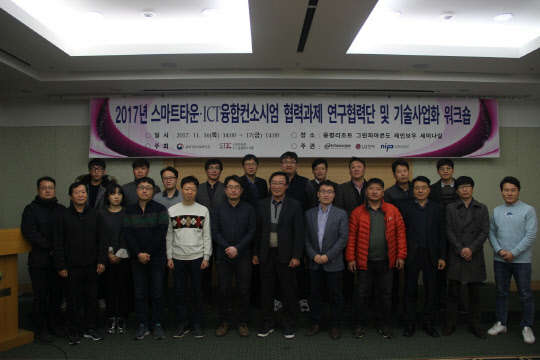 한국BEMS협회(회장 김창용)는 16일 강원도 용평리조트에서 '스마트타운ICT융합컨소시엄' 융합협력과제 기술사업화를 위한 연구협력 워크숍을 개최했다고 밝혔다. 워크숍에는 정보통신산업진흥원(NIPA)와 LG전자, 중소기업 6곳이 참가해 대기업·중소기업 간 협력기술 사업화를 논의했다.  BEMS협회 제공